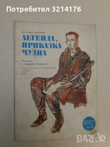 Легенда, приказка чудна - Веселин Андреев (1976)