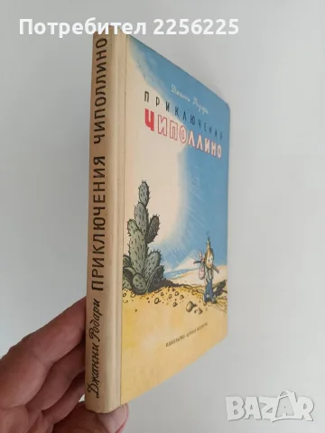 Приключения Чиполлино, снимка 2 - Художествена литература - 56258202