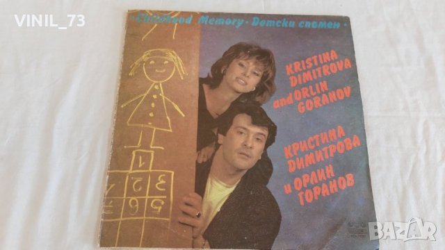 Кристина Димитрова и Орлин Горанов – Детски Спомен ВТА 11727