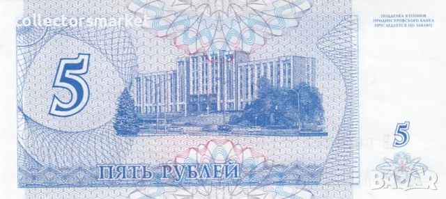 5 рубли 1994, Приднестровие, снимка 2 - Нумизматика и бонистика - 49025639