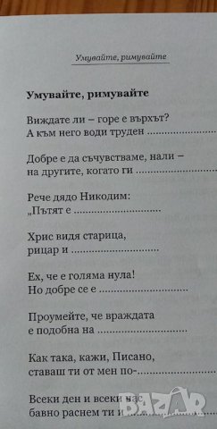 Умувайте, римувайте - Марин Тачков, снимка 3 - Детски книжки - 35965213