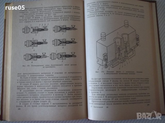 Книга"Мех.и автом.переработки пласт.масс-В.Завгородний"-340с, снимка 9 - Специализирана литература - 40014794