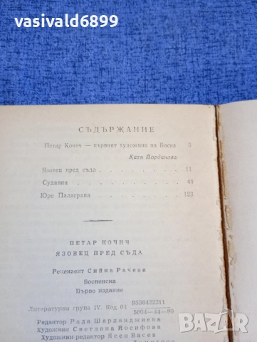 Петар Кочич - Язовец пред съда , снимка 5 - Художествена литература - 52515551