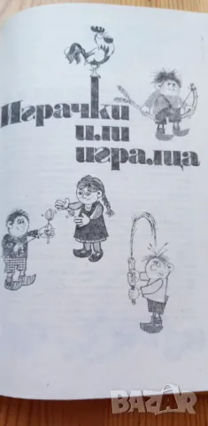 Две петлета се скарали Български народни игри за деца - Илия Зайков, Златка Асенова, снимка 11 - Специализирана литература - 47652520