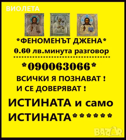  (0.60лв./0.31 € Мин.)  Ясновидство С БОЖЕСТВЕНА НАМЕСА . восъколеене МАХАЛО., снимка 6 - Защити от магии и проклятия - 20114441
