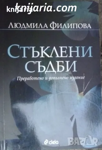 Стъклени съдби