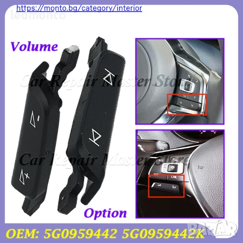 Капаци Бутони Волан VW Golf 7 7.5 Passat B8 Tiguan Touran – Monto.bg, снимка 2 - Части - 53194366