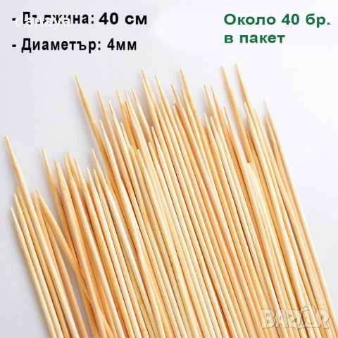 1001 Бамбукови шишчета за скара и барбекю, 4mm шишове, снимка 12 - Прибори за хранене, готвене и сервиране - 25853583