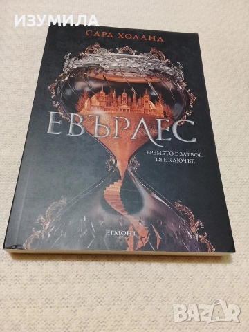 Евърлес - Сара Холанд