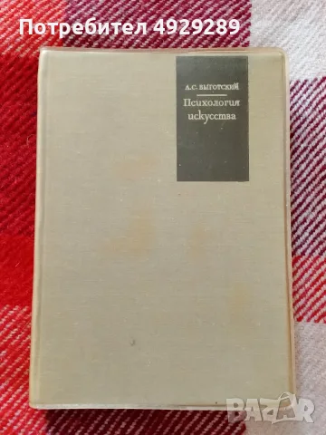 А.С Выготский, Психология искусства 