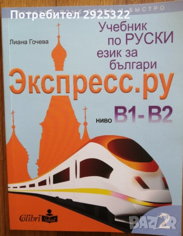 Учебник по Руски език за българи-Экспрес.ру ниво Б1-Б2