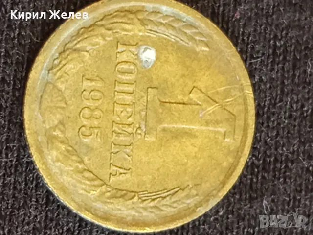 Стара монета 1 копейка 1985г. СССР рядка за КОЛЕКЦИЯ ДЕКОРАЦИЯ 32069, снимка 3 - Нумизматика и бонистика - 48009564