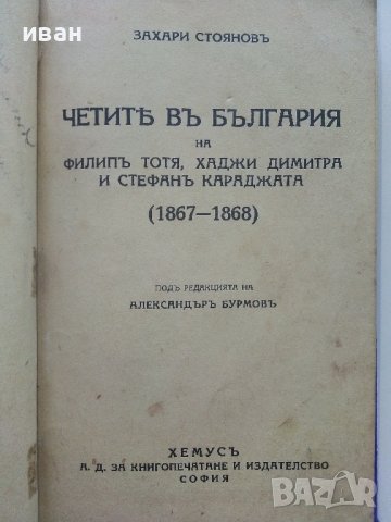 Четите в България на Филип Тотя,Хаджи Димитра и Стефан Караджата - Захари Стоянов - 1938г.