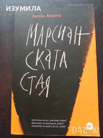 "Марсианската стая"- Рейчъл Къшнър