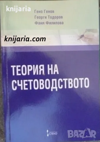 Теория на счетоводството