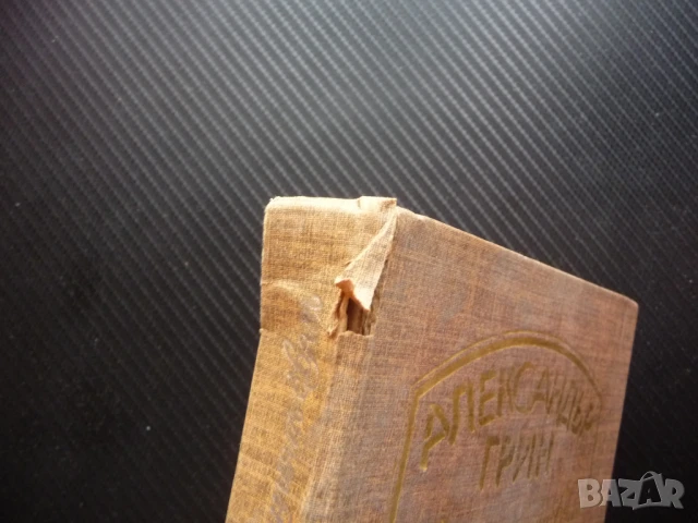 Блестящият свят Александър Грин 0.50лв. евтини хубави книги, снимка 2 - Художествена литература - 50495199