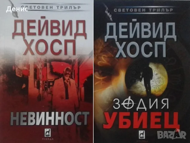 Трилъри и криминални романи от изд. Плеяда – 04:, снимка 5 - Художествена литература - 56082942