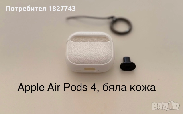 Air Pod 4-кожен, чисто нов кейс!!!