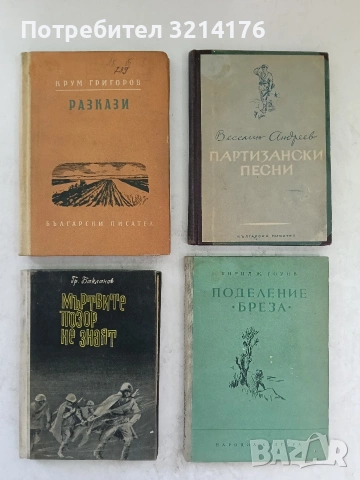 Партизански песни - Веселин Андреев (1951)