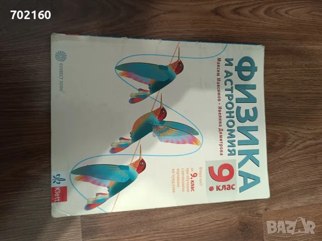 Учебници за 9 клас, снимка 3 - Учебници, учебни тетрадки - 56132534