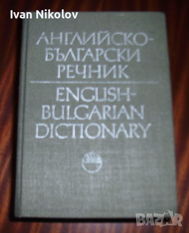 Английско-Български речник, 2 тома, снимка 3 - Чуждоезиково обучение, речници - 41462951
