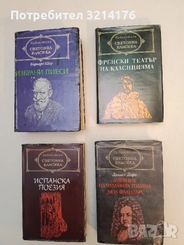 Френски театър на Класицизма - Пиер Корней, Жан Расин (Световна класика)