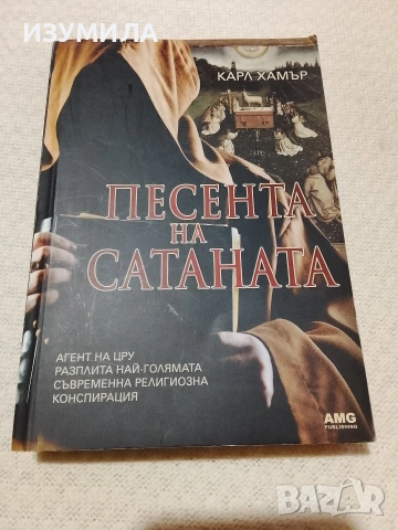 Песента на Сатаната - Карл Хамър