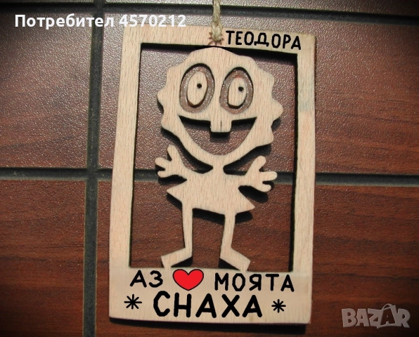 Весел подарък за снаха - Смешна картинка с име