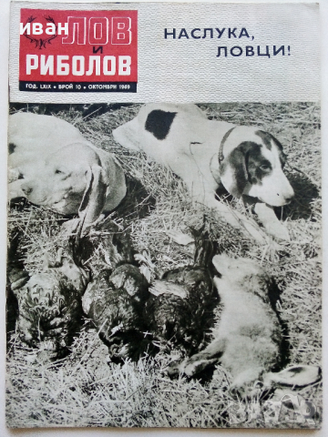 Списания "Лов и риболов' 1953/62/63/65/67/68 и 69 г., снимка 12 - Списания и комикси - 36245223