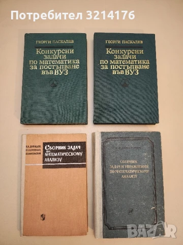 Конкурсни задачи по математика за постъпване във ВУЗ 1945-1986 - Георги Паскалев т.к. (1987)