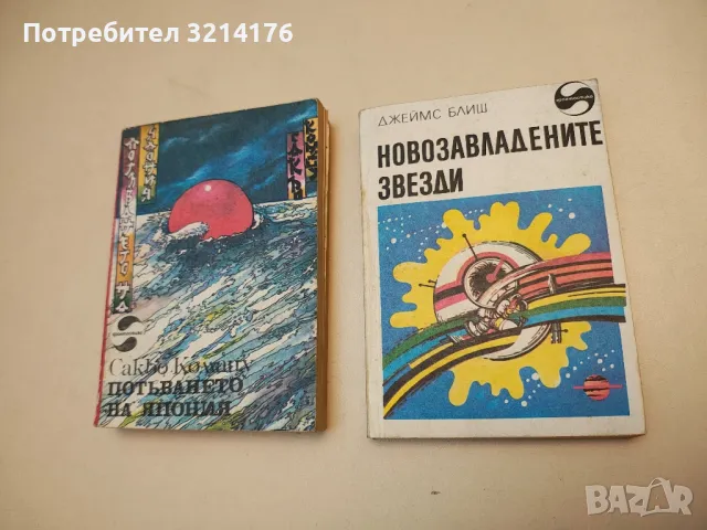 Новозавладените звезди - Джеймс Блиш