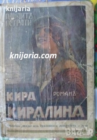 Кира Киралина: Първо Издание