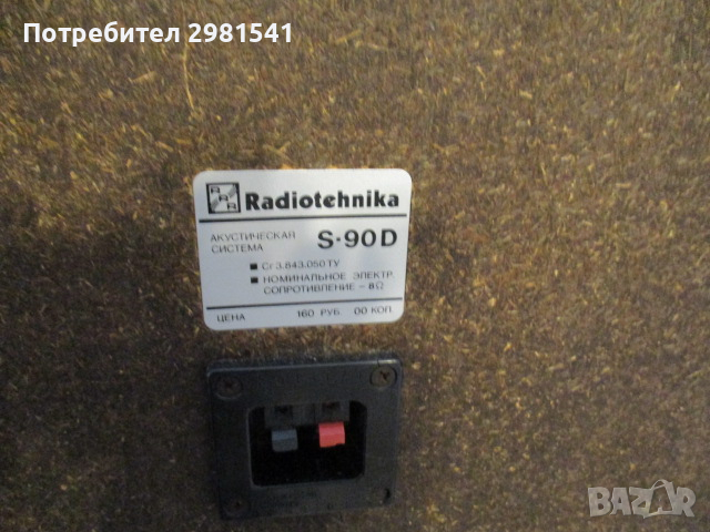 Radiotehnika s-90 d, снимка 8 - Тонколони - 44636450
