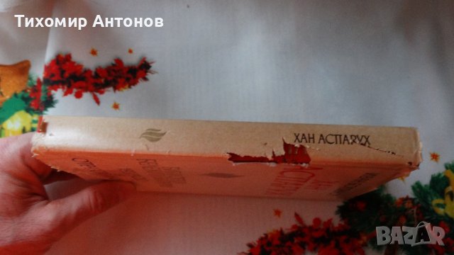 Иван Богданов - Хан Аспарух, снимка 9 - Художествена литература - 44465343
