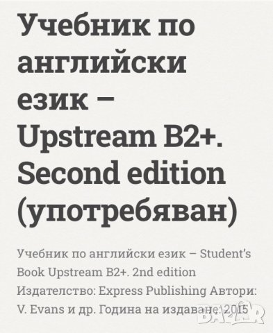 Upstream B2+, снимка 4 - Учебници, учебни тетрадки - 41624855