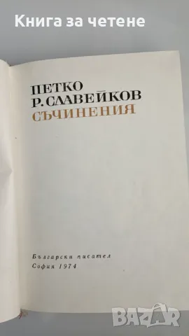 Съчинения   Петко Р. Славейков, снимка 2 - Българска литература - 47391031