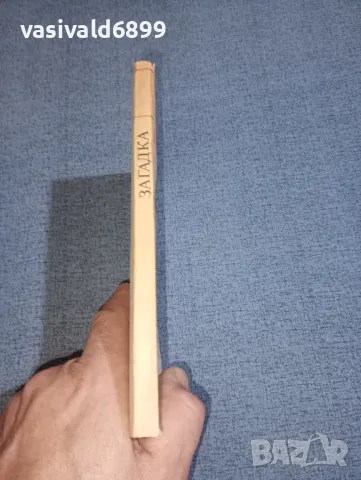 "Загадка", снимка 2 - Художествена литература - 47378596