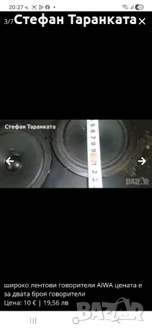 широко лентови говорители AIWA , снимка 3 - Тонколони - 56132245