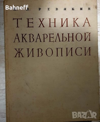 Акварелна живопис 1959 г., снимка 1 - Нумизматика и бонистика - 44199528