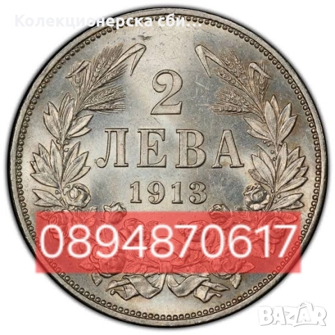 Купувам стари български монети от 1881-1943 г.