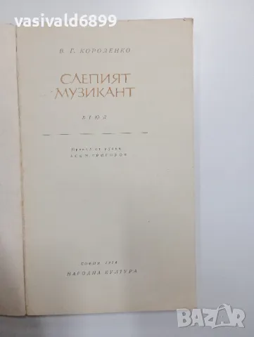 Короленко - Слепият музикант , снимка 4 - Художествена литература - 48563533