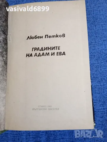 Любен Петков - Градините на Адам и Ева , снимка 5 - Българска литература - 48735892