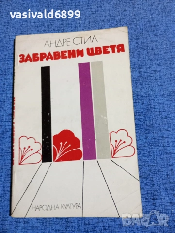 Андре Стил - Забравени цветя 