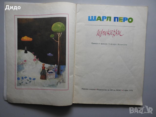 Шарл Перо - Приказки, 1978 г., снимка 2 - Детски книжки - 34677601