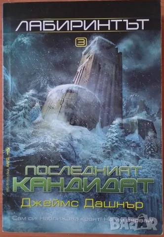 Лабиринтът кн. 3: Последният кандидат - Джеймс Дашнър