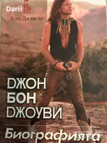 Джон Бон Джоуви: Биографията- Лора Джаксън