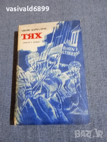 Джойс Каръл Оутс - Тях 