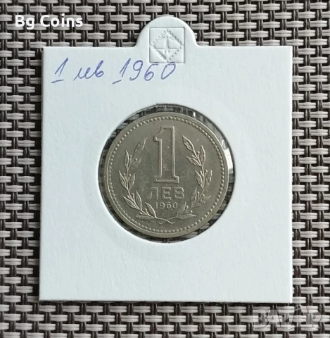 1 лев 1960