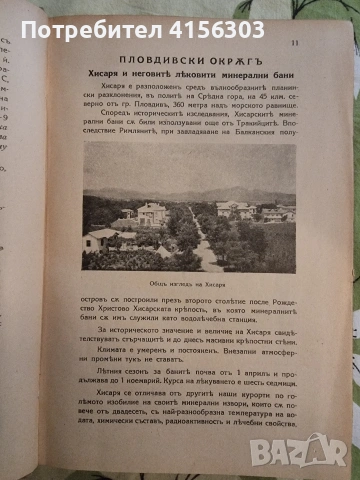 Минерални извори в България. 1930, снимка 3 - Специализирана литература - 53723630