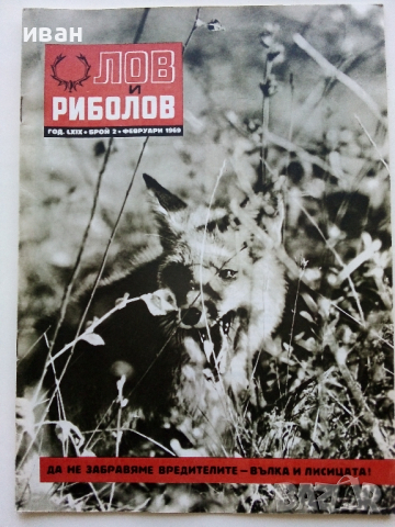 Списания "Лов и риболов' 1953/62/63/65/67/68 и 69 г., снимка 11 - Списания и комикси - 36245223